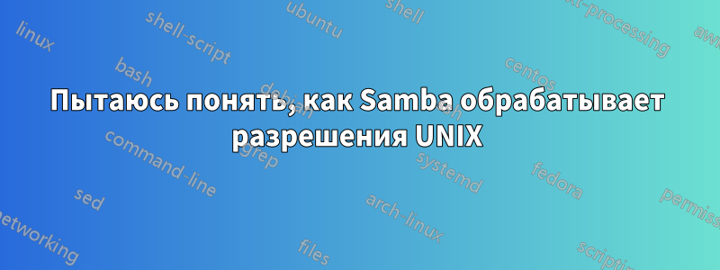 Пытаюсь понять, как Samba обрабатывает разрешения UNIX