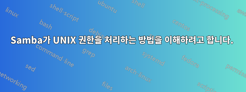 Samba가 UNIX 권한을 처리하는 방법을 이해하려고 합니다.