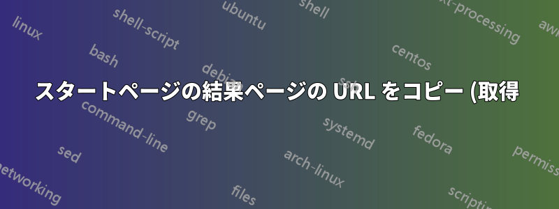 スタートページの結果ページの URL をコピー (取得) するにはどうすればいいですか?