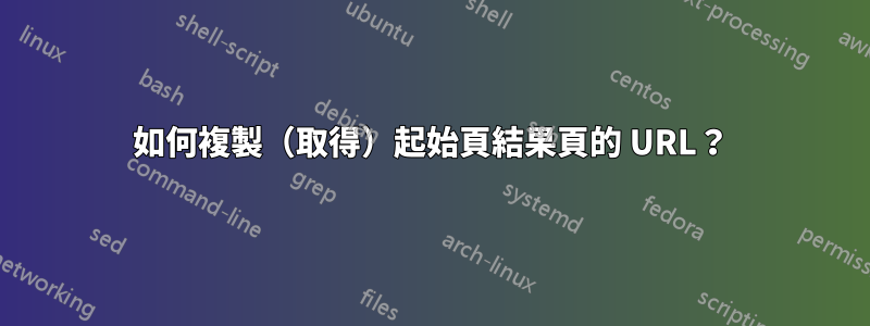 如何複製（取得）起始頁結果頁的 URL？