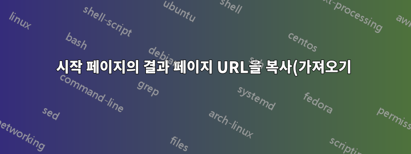 시작 페이지의 결과 페이지 URL을 복사(가져오기)하는 방법은 무엇입니까?
