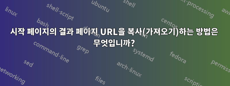 시작 페이지의 결과 페이지 URL을 복사(가져오기)하는 방법은 무엇입니까?