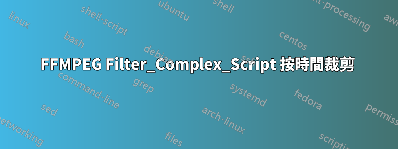 FFMPEG Filter_Complex_Script 按時間裁剪