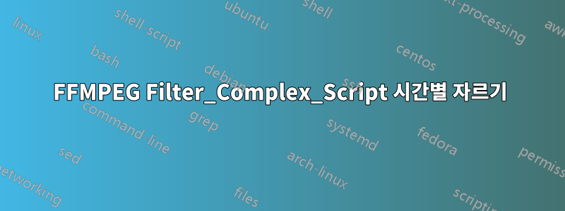 FFMPEG Filter_Complex_Script 시간별 자르기