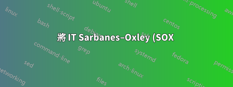 將 IT Sarbanes–Oxley (SOX) 應用於工具管理應用程式