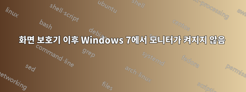 화면 보호기 이후 Windows 7에서 모니터가 켜지지 않음