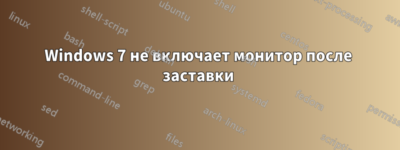 Windows 7 не включает монитор после заставки