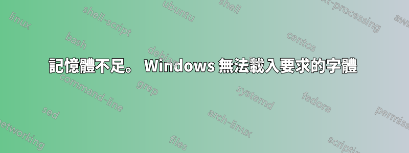 記憶體不足。 Windows 無法載入要求的字體