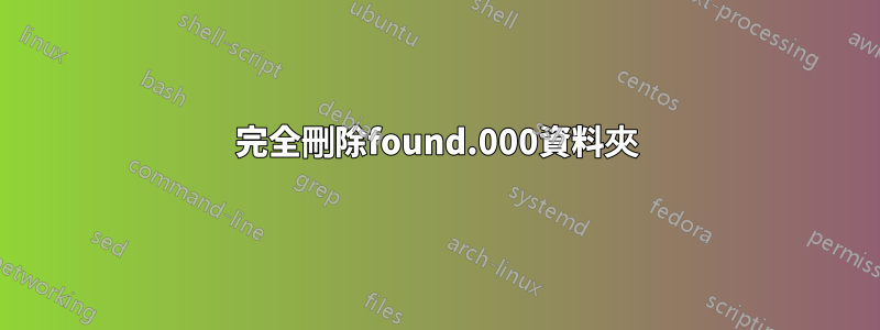 完全刪除found.000資料夾