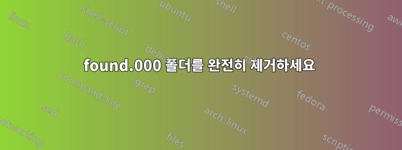 found.000 폴더를 완전히 제거하세요