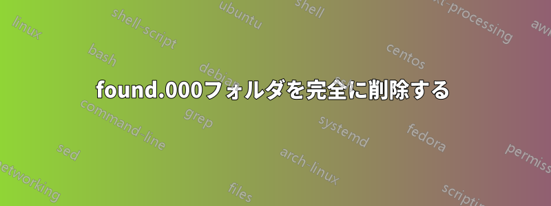 found.000フォルダを完全に削除する