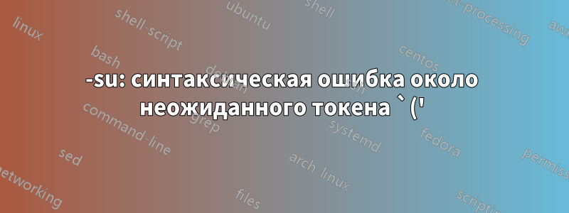 -su: синтаксическая ошибка около неожиданного токена `('