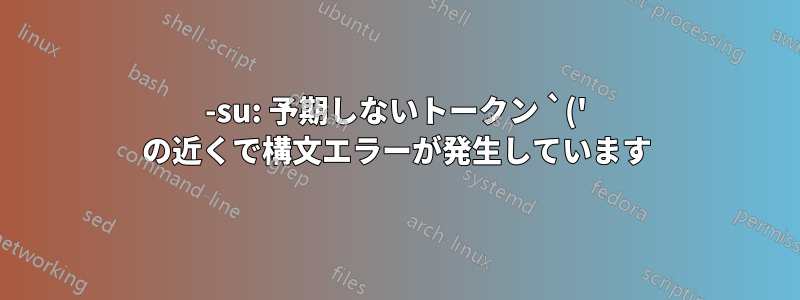 -su: 予期しないトークン `(' の近くで構文エラーが発生しています