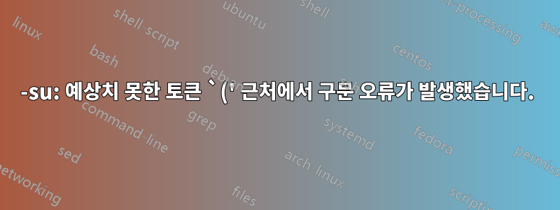 -su: 예상치 못한 토큰 `(' 근처에서 구문 오류가 발생했습니다.