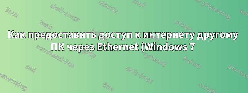 Как предоставить доступ к интернету другому ПК через Ethernet (Windows 7)?