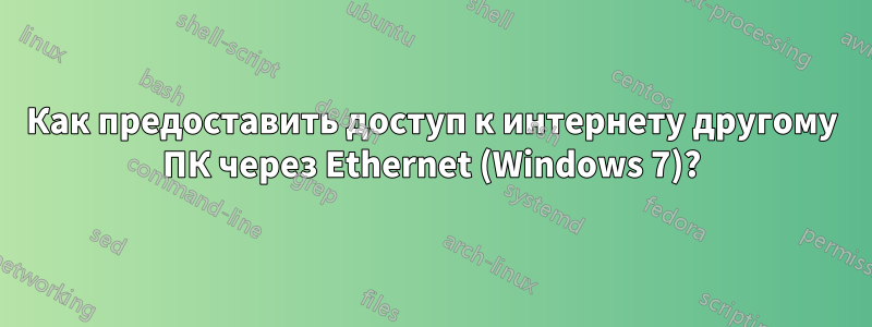 Как предоставить доступ к интернету другому ПК через Ethernet (Windows 7)?