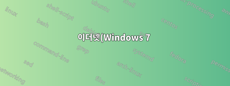 이더넷(Windows 7)을 통해 다른 PC에 인터넷 액세스 권한을 부여하는 방법은 무엇입니까?