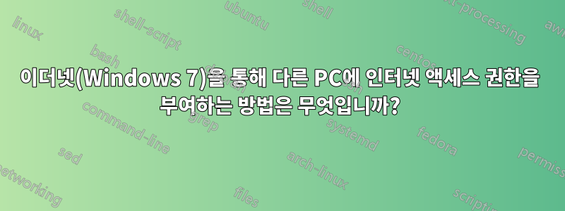 이더넷(Windows 7)을 통해 다른 PC에 인터넷 액세스 권한을 부여하는 방법은 무엇입니까?