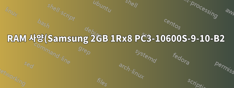 RAM 사양(Samsung 2GB 1Rx8 PC3-10600S-9-10-B2)에서 11-B2의 의미는 무엇입니까?