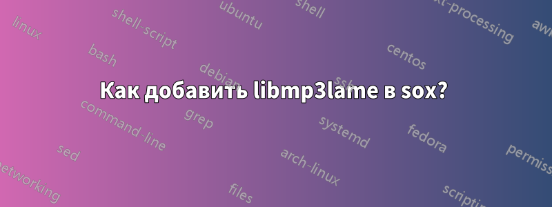 Как добавить libmp3lame в sox?