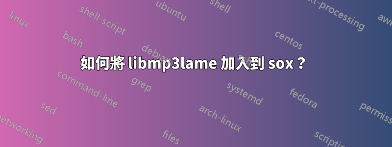 如何將 libmp3lame 加入到 sox？