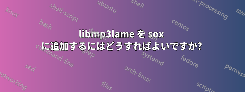 libmp3lame を sox に追加するにはどうすればよいですか?