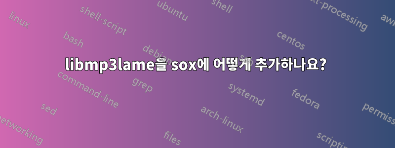 libmp3lame을 sox에 어떻게 추가하나요?