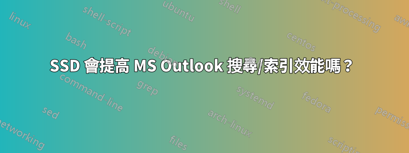 SSD 會提高 MS Outlook 搜尋/索引效能嗎？