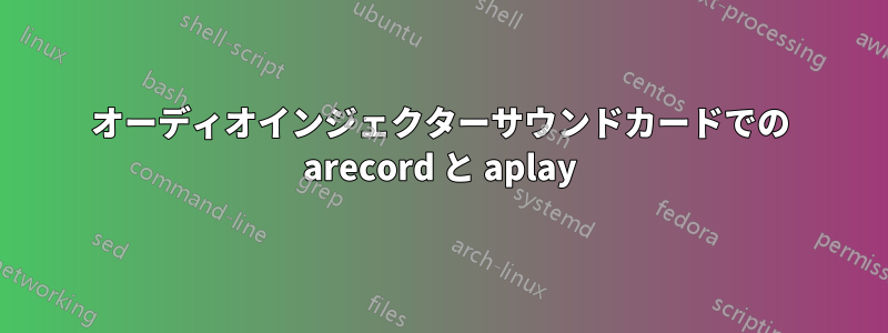 オーディオインジェクターサウンドカードでの arecord と aplay