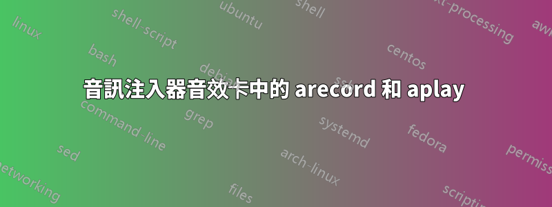 音訊注入器音效卡中的 arecord 和 aplay