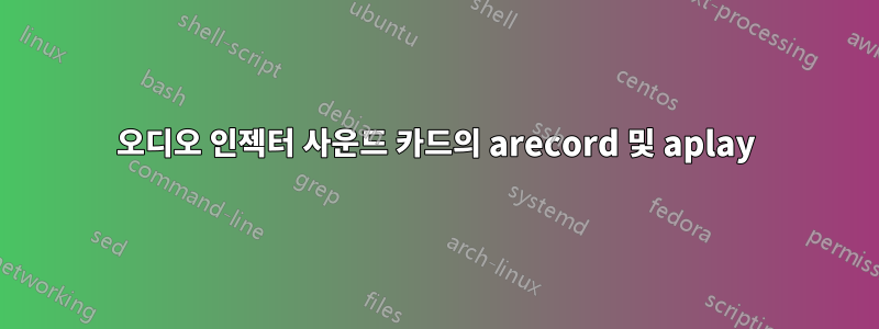 오디오 인젝터 사운드 카드의 arecord 및 aplay