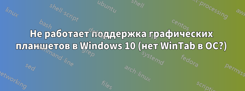 Не работает поддержка графических планшетов в Windows 10 (нет WinTab в ОС?)