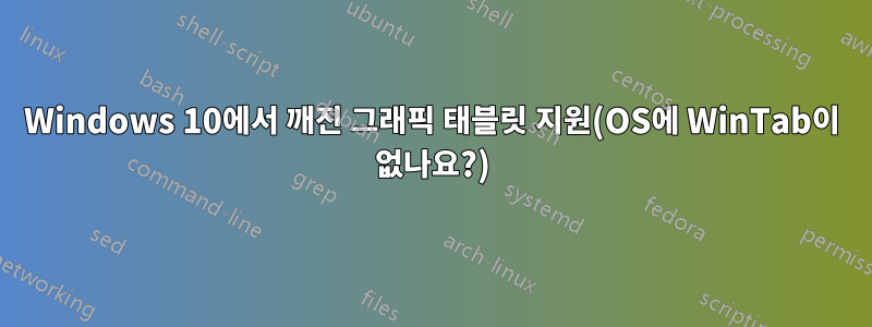 Windows 10에서 깨진 그래픽 태블릿 지원(OS에 WinTab이 없나요?)