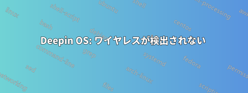 Deepin OS: ワイヤレスが検出されない