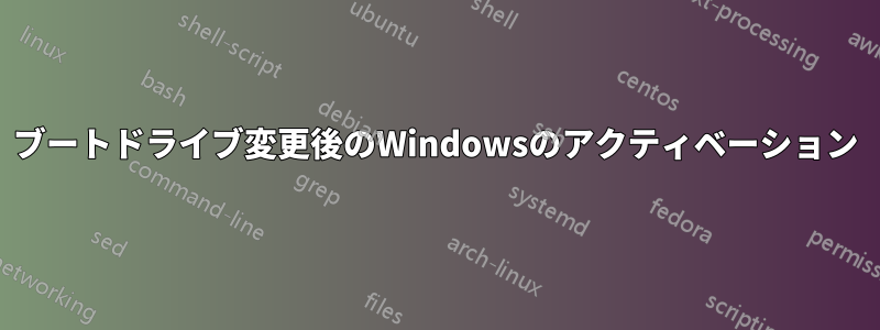 ブートドライブ変更後のWindowsのアクティベーション