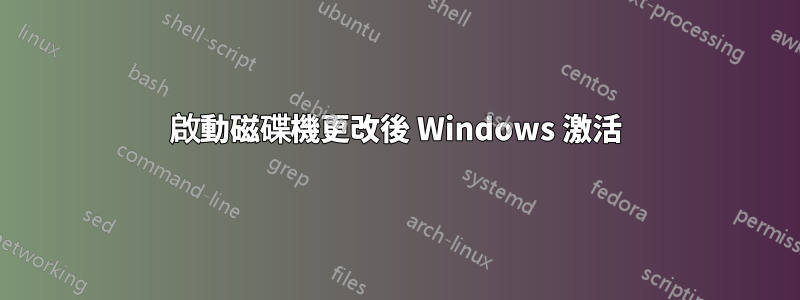 啟動磁碟機更改後 Windows 激活