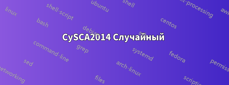 CySCA2014 Случайный