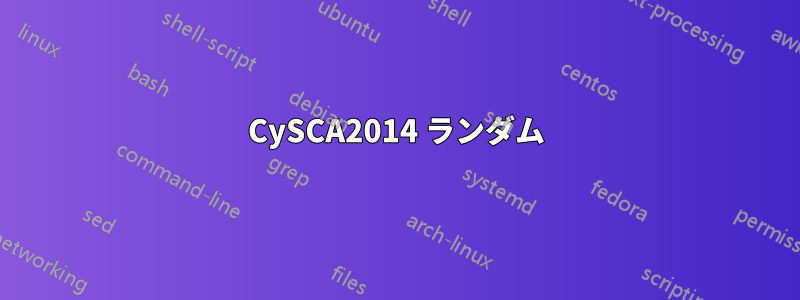 CySCA2014 ランダム