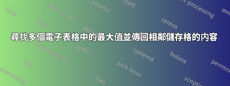 尋找多個電子表格中的最大值並傳回相鄰儲存格的內容