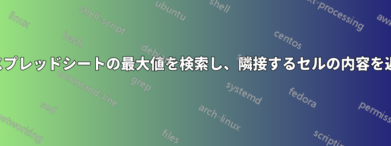 複数のスプレッドシートの最大値を検索し、隣接するセルの内容を返します