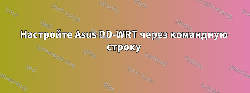 Настройте Asus DD-WRT через командную строку