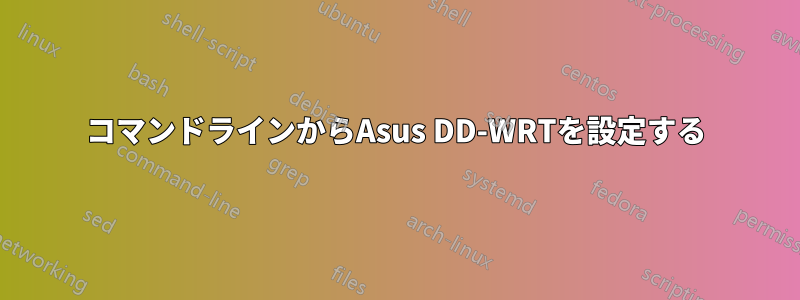 コマンドラインからAsus DD-WRTを設定する