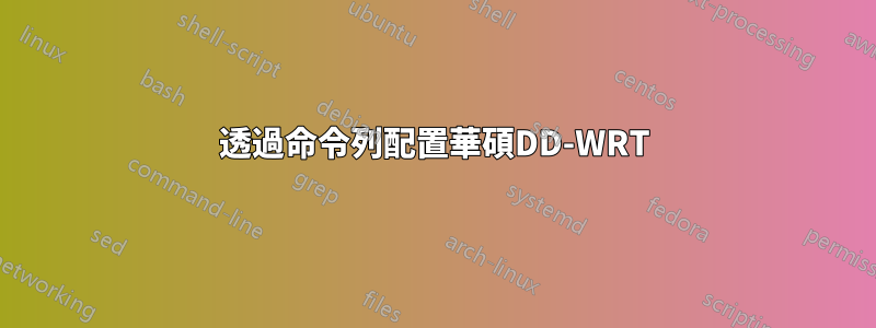 透過命令列配置華碩DD-WRT