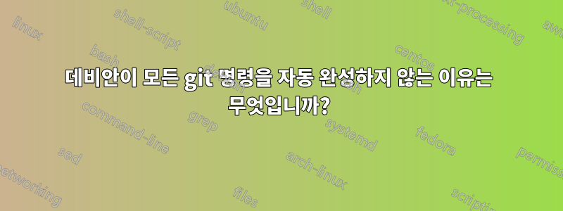 데비안이 모든 git 명령을 자동 완성하지 않는 이유는 무엇입니까?