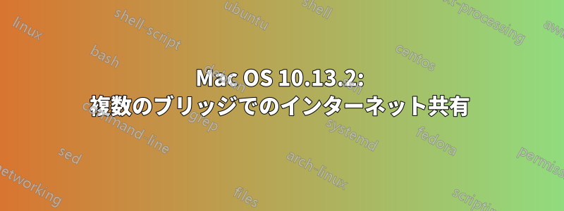 Mac OS 10.13.2: 複数のブリッジでのインターネット共有