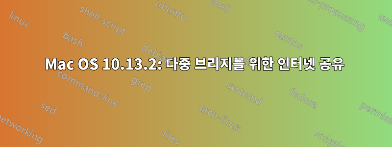 Mac OS 10.13.2: 다중 브리지를 위한 인터넷 공유