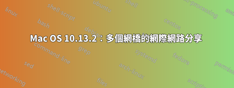 Mac OS 10.13.2：多個網橋的網際網路分享