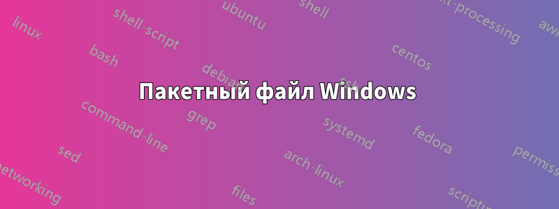 Пакетный файл Windows