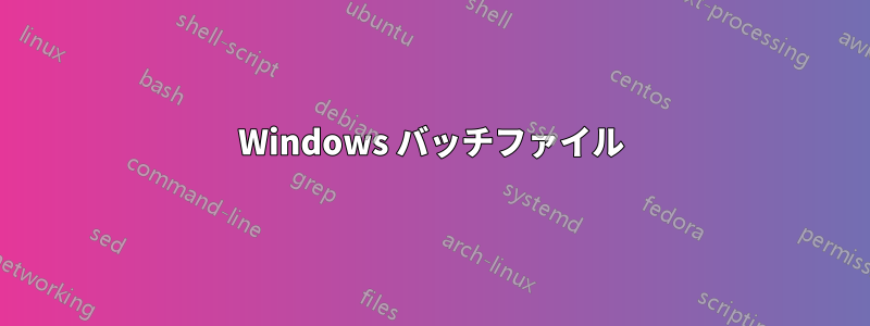 Windows バッチファイル