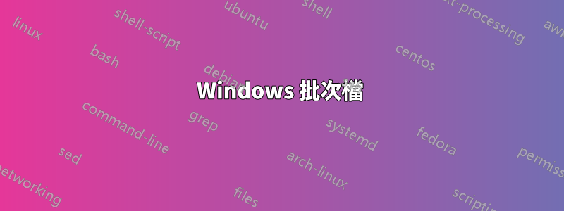 Windows 批次檔